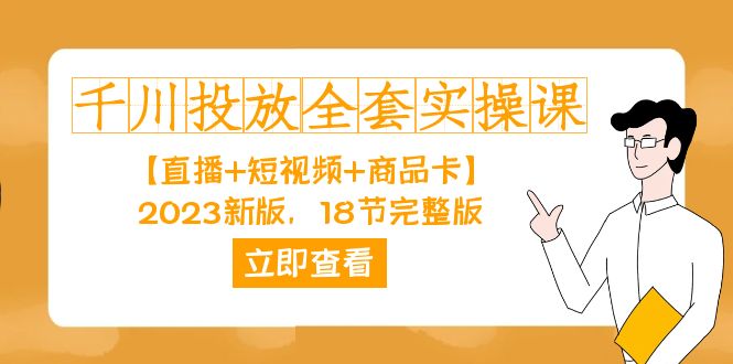 千川投放-全套实操课【直播+短视频+商品卡】2023新版，18节完整版！-点点短视频网