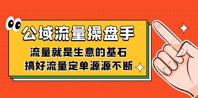 公域流量-操盘手，流量就是生意的基石，搞好流量定单源源不断-点点短视频网