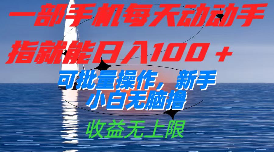 一部手机每天动动手指就能日入100+可批量操作，新手小白无脑撸，收益无上限-点点短视频网