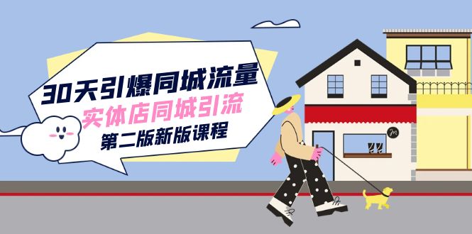 30天引爆-同城流量，实体店同城引流（第二版新版课程）-点点短视频网