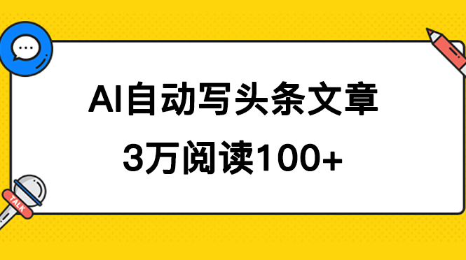 AI自动写头条号爆文拿收益，3w阅读100块，可多号发爆文-点点短视频网
