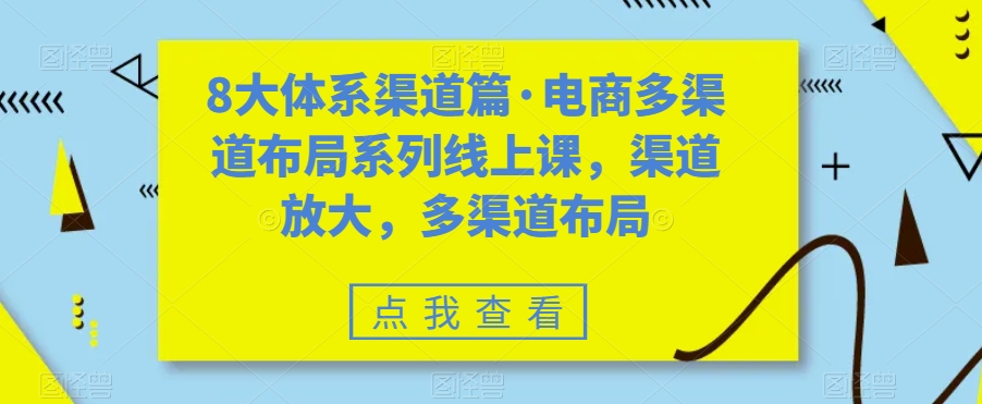 八大体系渠道篇·电商多渠道布局系列线上课，渠道放大，多渠道布局-点点短视频网