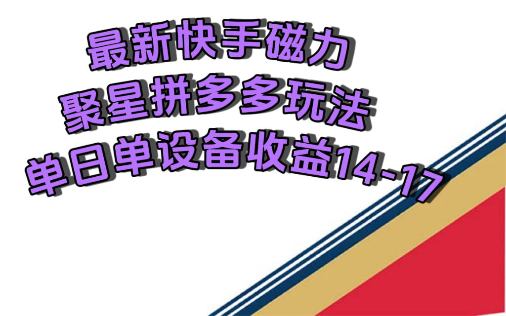最新快手磁力聚星撸拼多多玩法，单设备单日收益14—17元-点点短视频网