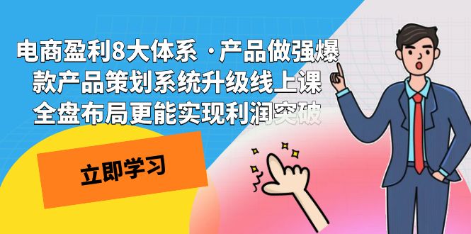 电商盈利8大体系 ·产品做强爆款产品策划系统升级线上课 全盘布局更能实-点点短视频网