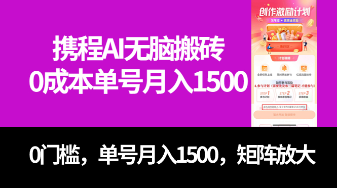 最新携程AI无脑搬砖，0成本，0门槛，单号月入1500，可矩阵操作-点点短视频网