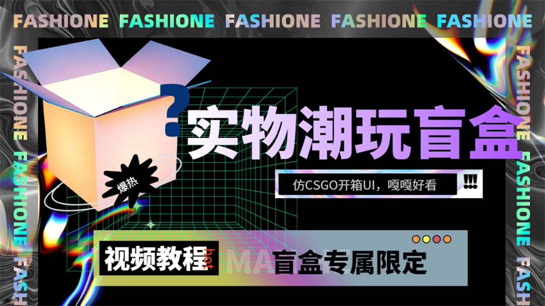 实物盲盒抽奖平台源码，带视频搭建教程【仿CSGO开箱UI】-点点短视频网