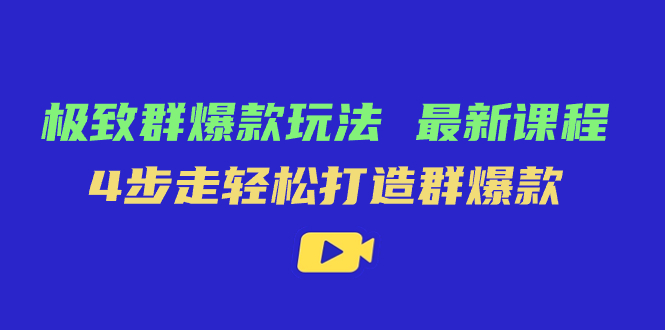 极致·群爆款玩法，最新课程，4步走轻松打造群爆款-点点短视频网