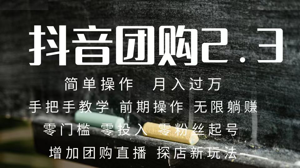 2023抖音团购达人月入过万 零粉丝起号 保姆式教学 确保操作者都会有收益-点点短视频网