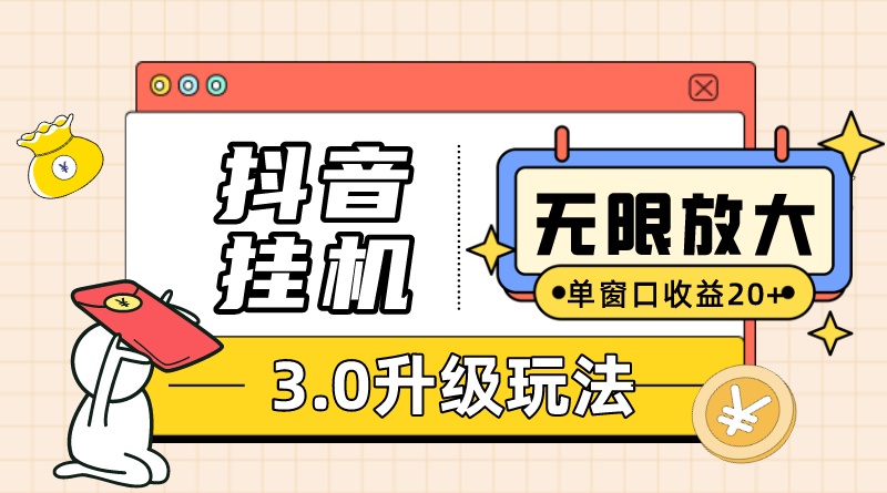 抖音挂机3.0玩法 单窗20+可放大 支持云手机和模拟器（附无限注册抖音教程）-点点短视频网