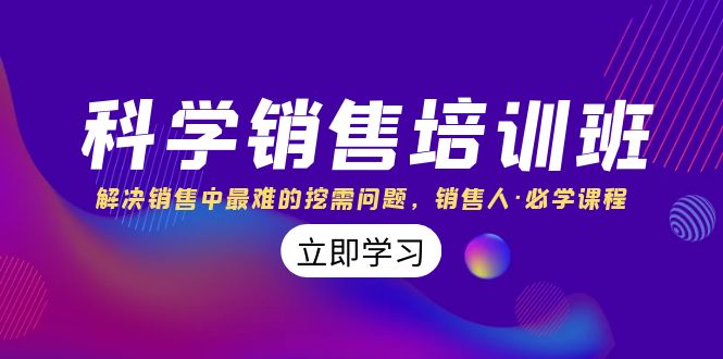 科学销售培训班：解决销售中最难的挖需问题，销售人·必学课程（11节课）-点点短视频网