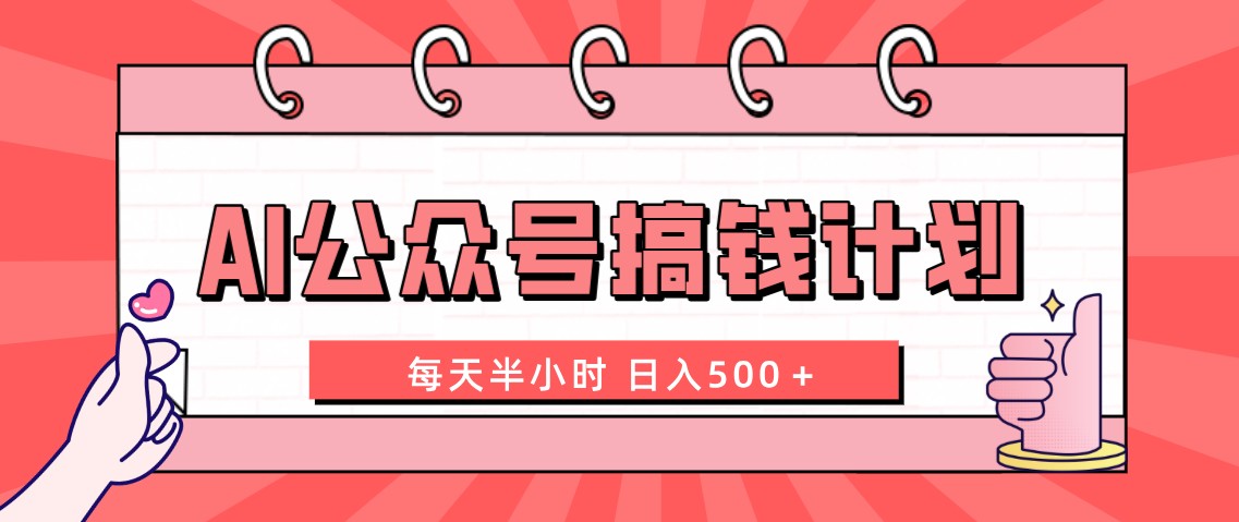 AI公众号搞钱计划 每天半小时 日入500＋ 附详细实操课程-点点短视频网