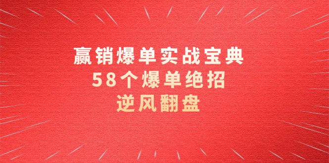赢销爆单实操宝典，58个爆单绝招，逆风翻盘（63节课）-点点短视频网