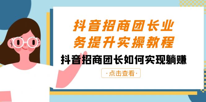 抖音-招商团长业务提升实操教程，抖音招商团长如何实现躺赚（38节）-点点短视频网