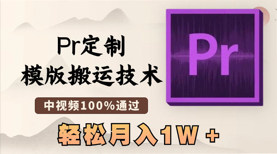 最新Pr定制模版搬运技术，中视频100%通过，几分钟一条视频，轻松月入1W＋-点点短视频网