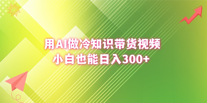 用AI做冷知识带货视频，小白也能日入300+-点点短视频网
