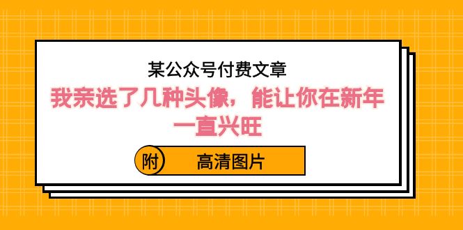 ）某公众号付费文章：我亲选了几种头像，能让你在新年一直兴旺（附高清图片）-点点短视频网