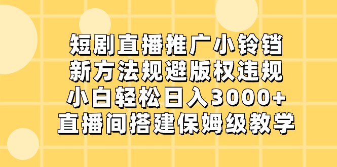 短剧直播推广小铃铛，新方法规避版权违规，小白轻松日入3000+，直播间搭…-点点短视频网