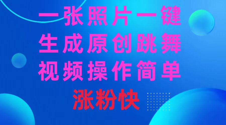 一张照片，一键生成原创跳舞视频 操作简单涨粉快-点点短视频网