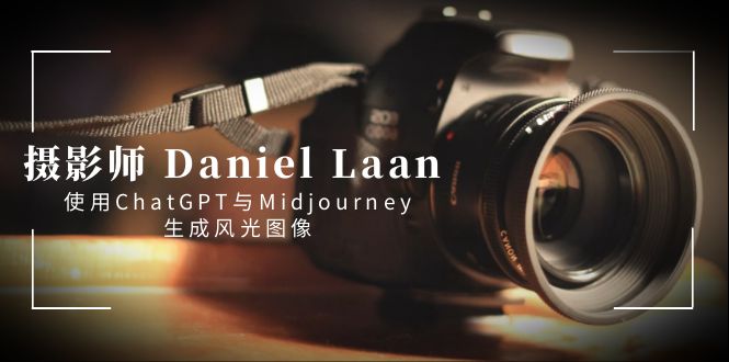 摄影师 Daniel Laan 使用ChatGPT与Midjourney生成风光图像-中英字幕-点点短视频网