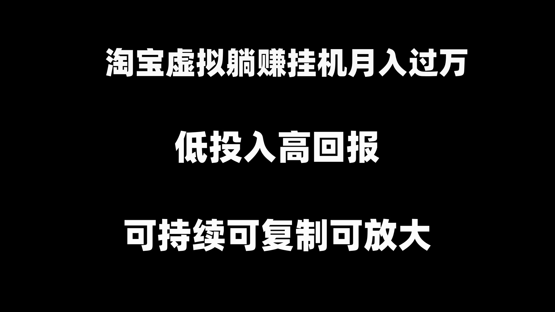 淘宝虚拟躺赚月入过万挂机项目，可持续可复制可放大-点点短视频网