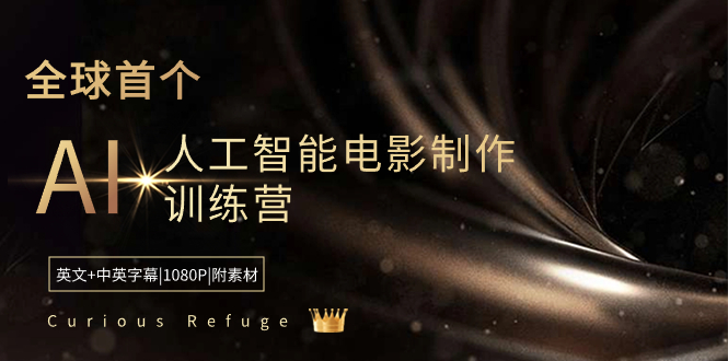 Curious Refuge -全球首个AI人工智能电影制作训练营-中英字幕|1080P|附素材-点点短视频网