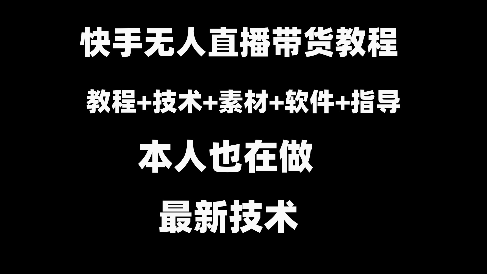 快手无人直播带货教程+素材+教程+软件-点点短视频网