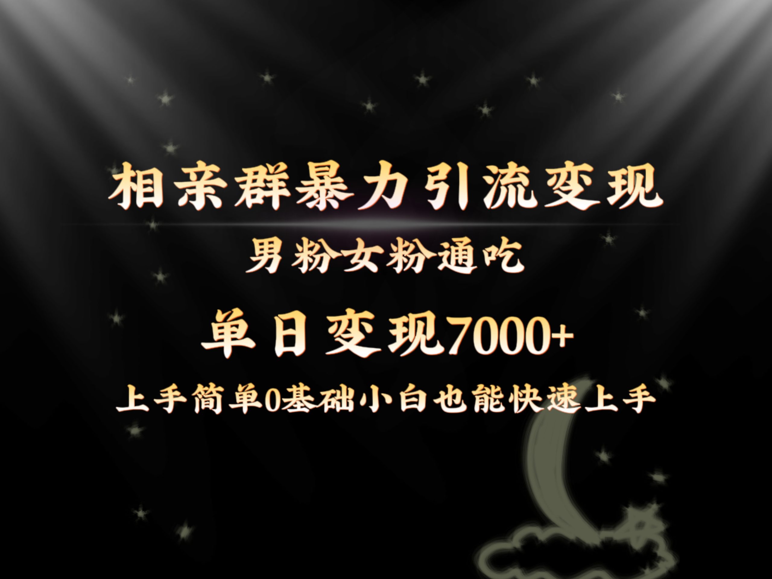 全网首发相亲群暴力引流男粉女粉通吃变现玩法，单日变现7000+保姆教学1.0-点点短视频网