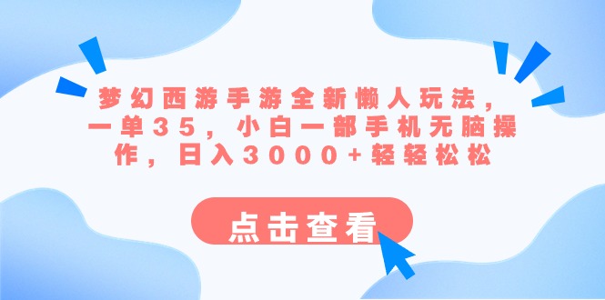 梦幻西游手游全新懒人玩法 一单35 小白一部手机无脑操作 日入3000+轻轻松松-点点短视频网