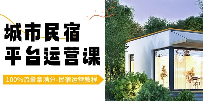 城市民宿-平台运营课，100%流量拿满分-民宿运营教程（18节课）-点点短视频网