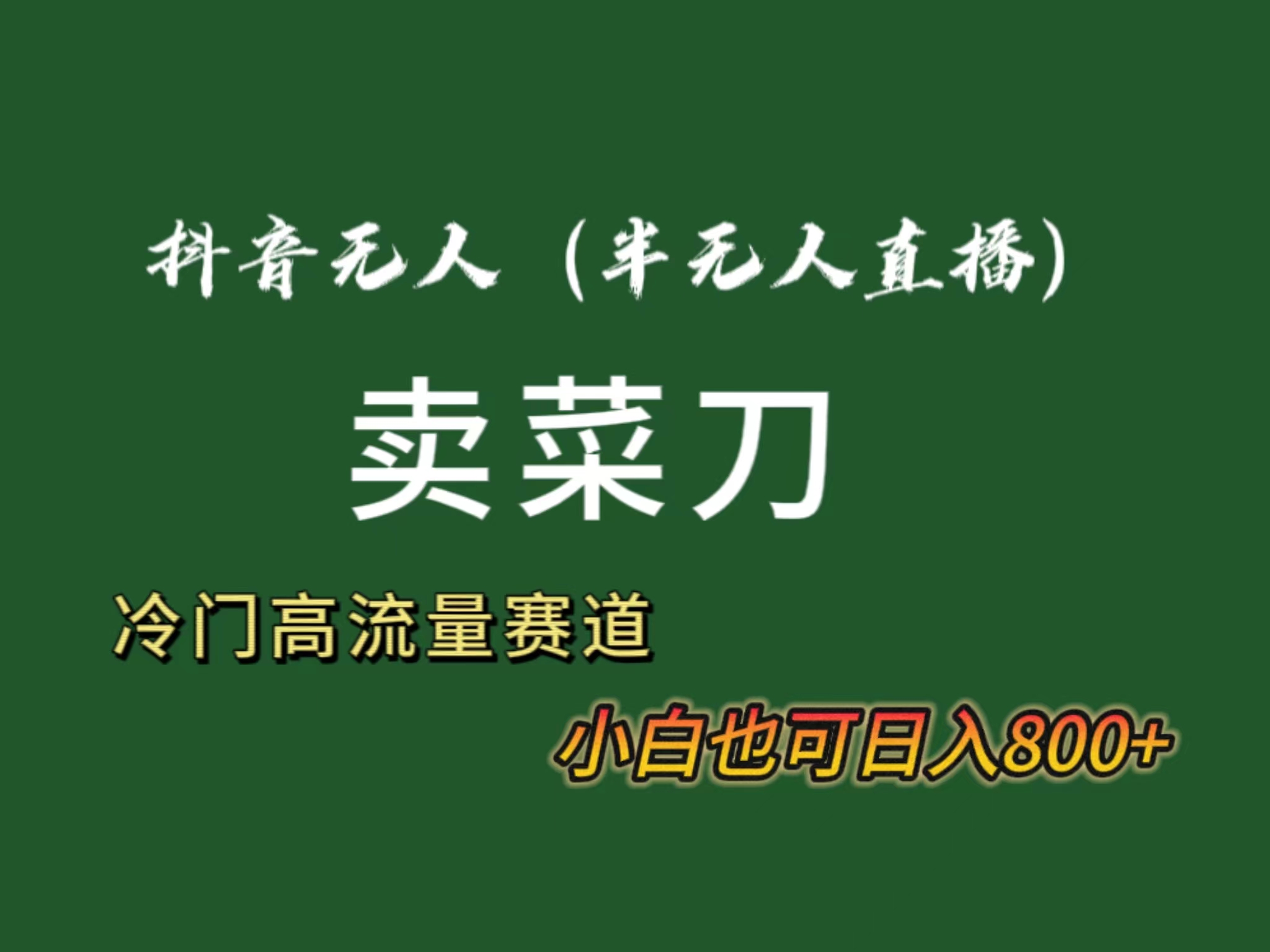 抖音无人（半无人）直播卖菜刀日入800+！冷门品流量大，全套教程+软件！-点点短视频网