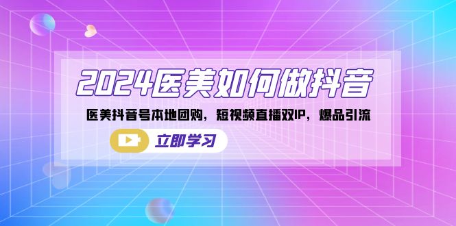 2024医美如何做抖音，医美抖音号本地团购，短视频直播双IP，爆品引流-点点短视频网