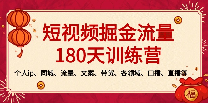 短视频-掘金流量180天训练营，个人ip、同城、流量、文案、带货、各领域…-点点短视频网