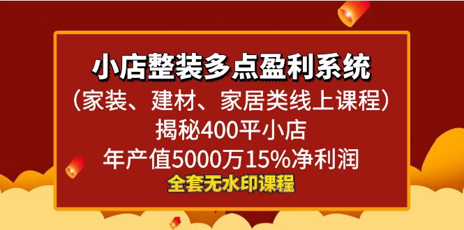 小店整装-多点盈利系统（家装、建材、家居类线上课程）揭秘400平小店年…-点点短视频网