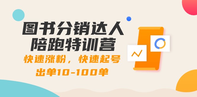 图书分销达人陪跑特训营：快速涨粉，快速起号出单10-100单！-点点短视频网