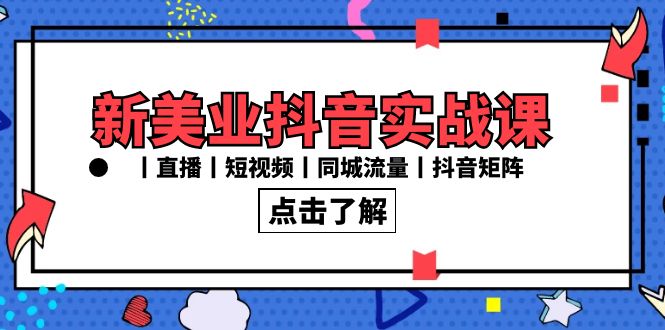 新美业抖音实战课丨直播丨短视频丨同城流量丨抖音矩阵（30节课）-点点短视频网