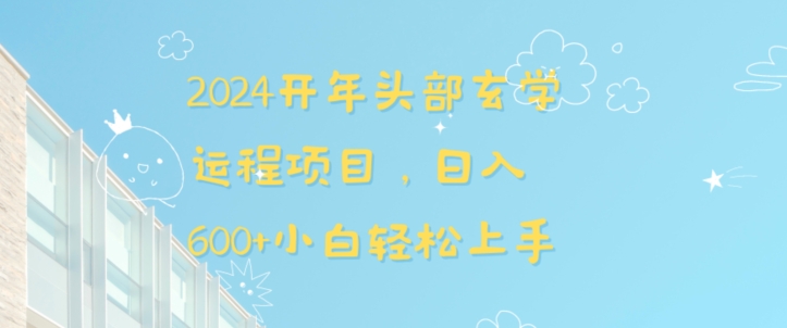 2024开年头部玄学运程项目，日入600+小白轻松上手【揭秘】-点点短视频网