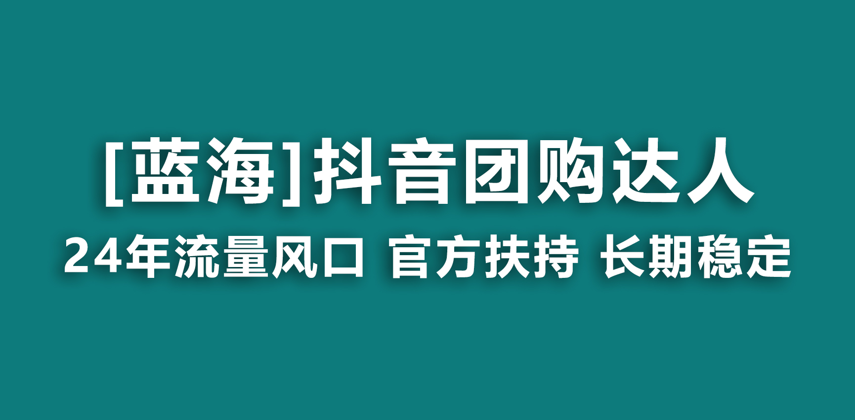 【蓝海项目】抖音团购达人 官方扶持项目 长期稳定 操作简单 小白可月入过万-点点短视频网