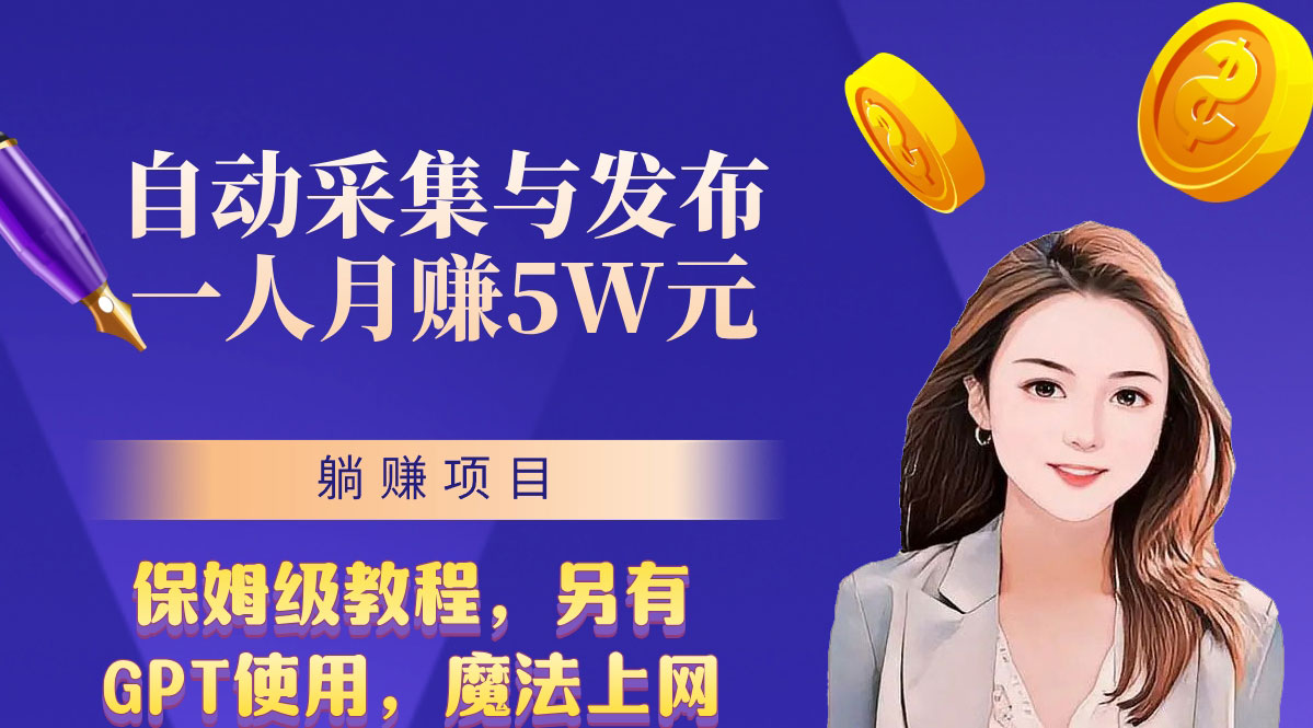 无需人工干预！全自动采集与发布，一人月赚5万的秘籍-点点短视频网
