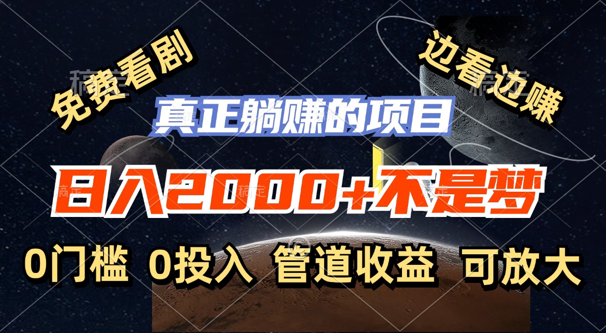 免费看剧，边看边赚，日入2000+不是梦，一个真正的躺赚项目-点点短视频网