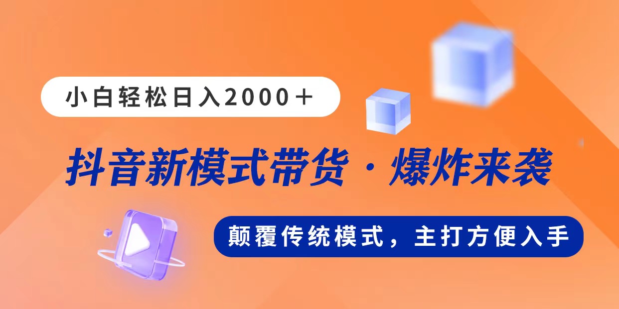 新模式直播带货，日入2000，不出镜不露脸，小白轻松上手-点点短视频网