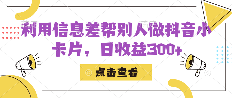 利用信息查帮别人做抖音小卡片，日收益300+-点点短视频网