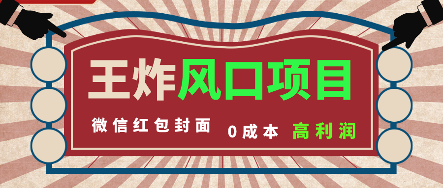 风口项目，0成本一键开店 微信红包封面 市场需求量巨大 看懂的引进提前布局-点点短视频网