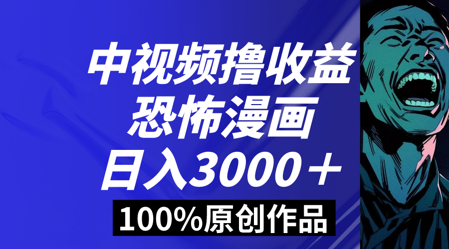中视频恐怖漫画暴力撸收益，日入3000＋，100%原创玩法，小白轻松上手多-点点短视频网