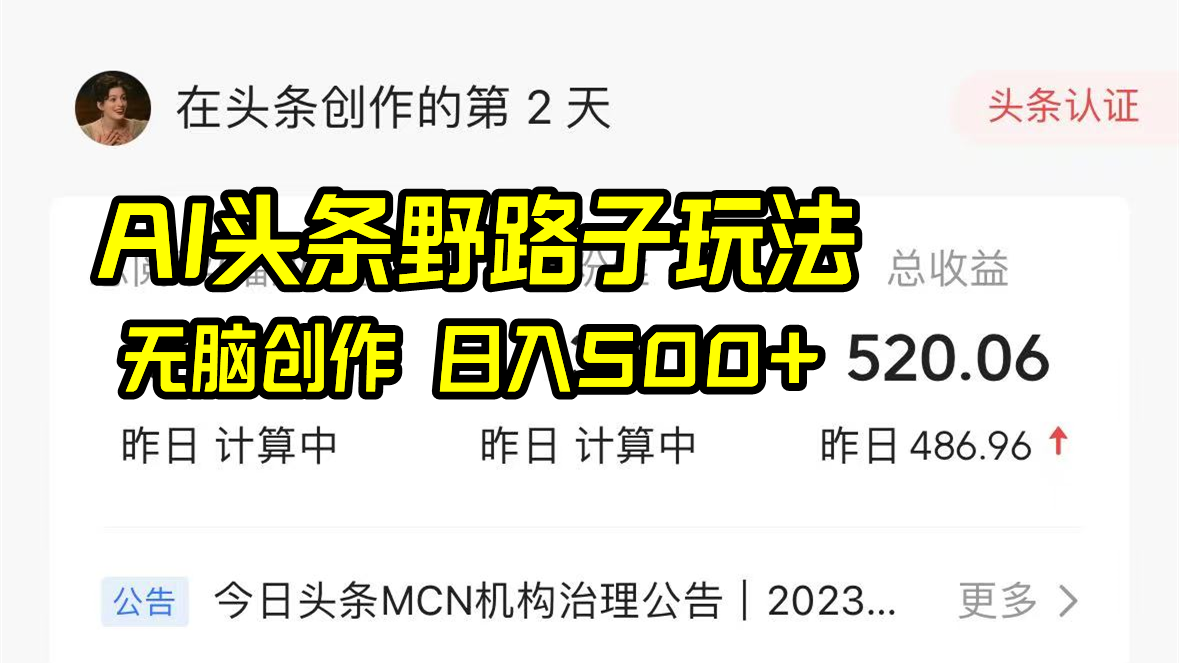 AI头条野路子玩法，无脑创作，日入500+-点点短视频网