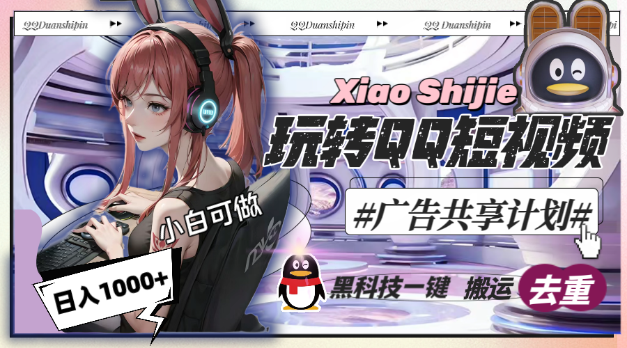 一天收入1000+，黑科技一键搬运去重，玩转QQ短视频广告共享计划-点点短视频网