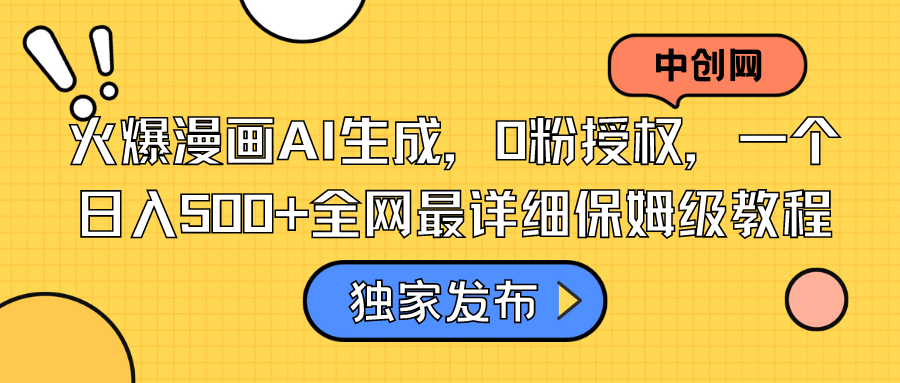 火爆漫画AI生成，0粉授权，一个日入500+全网最详细保姆级教程-点点短视频网
