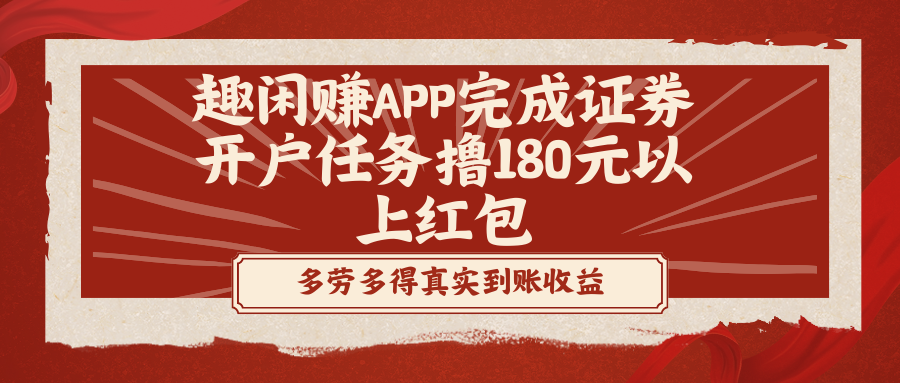 趣闲赚APP完成证券开户任务撸180元以上红包-点点短视频网