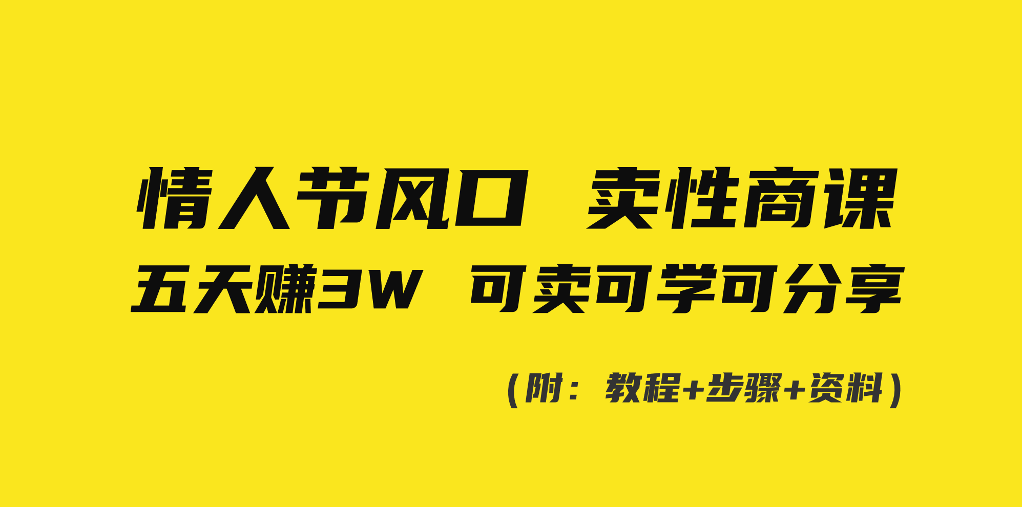 情人节风口！卖性商课，小白五天赚3W，可卖可学可分享！-点点短视频网