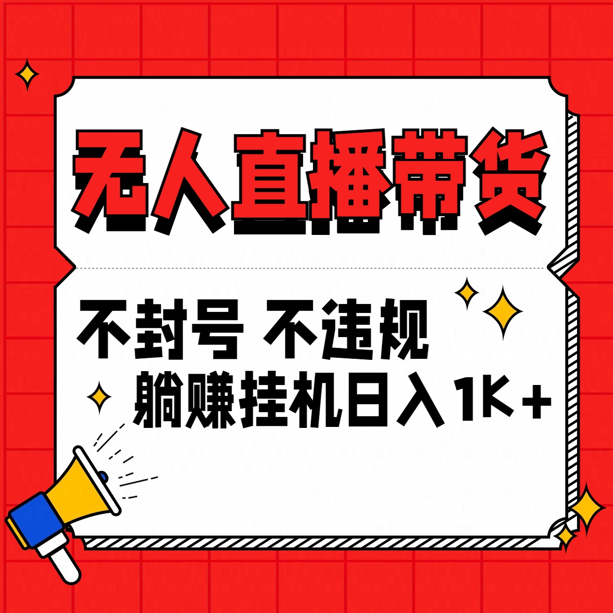 最新技术无人直播带货，不违规不封号，操作简单，单日单号收入1000+可批量放大-点点短视频网