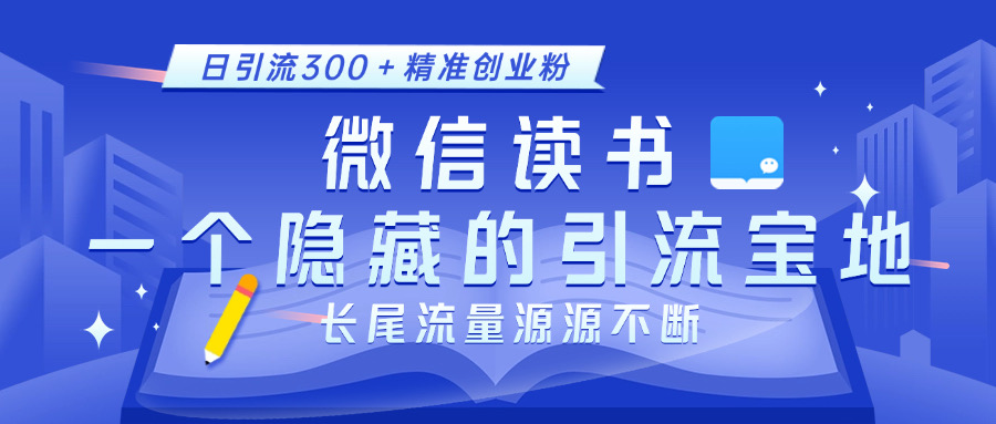 微信读书，一个隐藏的引流宝地。不为人知的小众打法，日引流300＋精准创业粉，长尾流量源源不断-点点短视频网